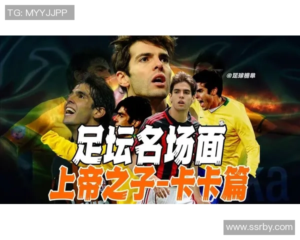 传奇球星卡卡再现赛场荣耀 感受足球世界中的巅峰时刻