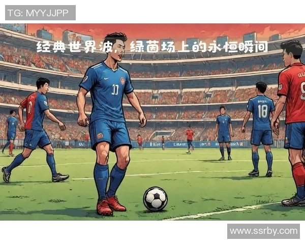 足球历史中的零号球员：他们如何在绿茵场上书写独特篇章